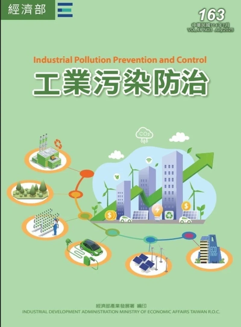《工業污染防治》第163期
